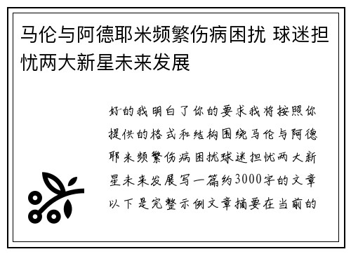 马伦与阿德耶米频繁伤病困扰 球迷担忧两大新星未来发展