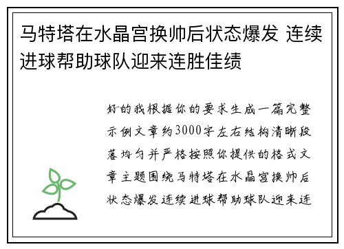 马特塔在水晶宫换帅后状态爆发 连续进球帮助球队迎来连胜佳绩
