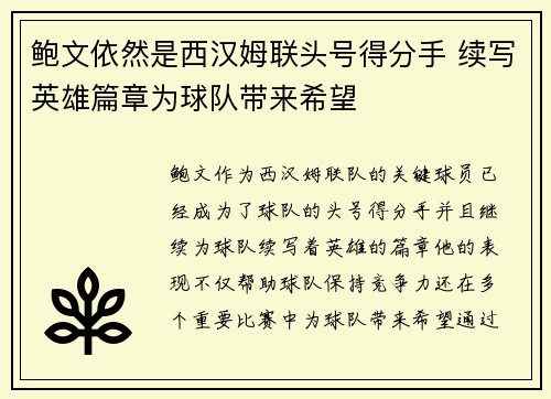 鲍文依然是西汉姆联头号得分手 续写英雄篇章为球队带来希望 鲍文依然是西汉姆联头号得分手 续写英雄篇章为球队带来希望