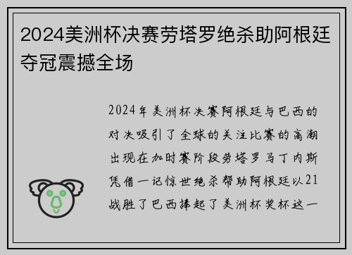 2024美洲杯决赛劳塔罗绝杀助阿根廷夺冠震撼全场