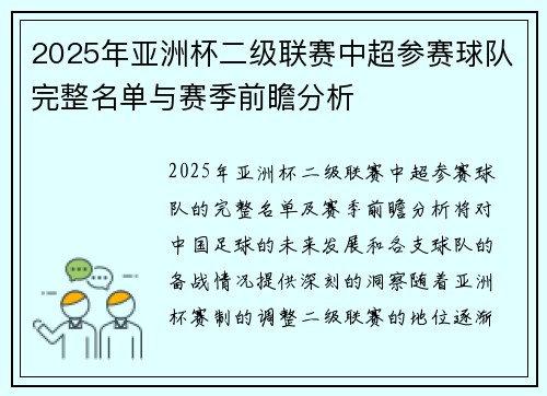 2025年亚洲杯二级联赛中超参赛球队完整名单与赛季前瞻分析