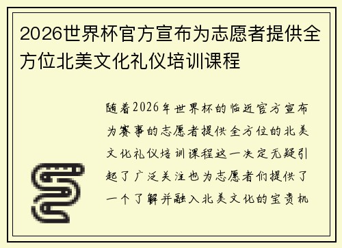 2026世界杯官方宣布为志愿者提供全方位北美文化礼仪培训课程
