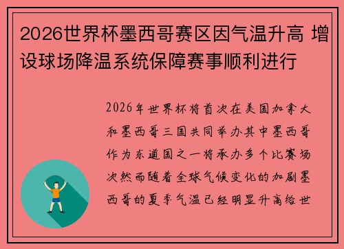 2026世界杯墨西哥赛区因气温升高 增设球场降温系统保障赛事顺利进行