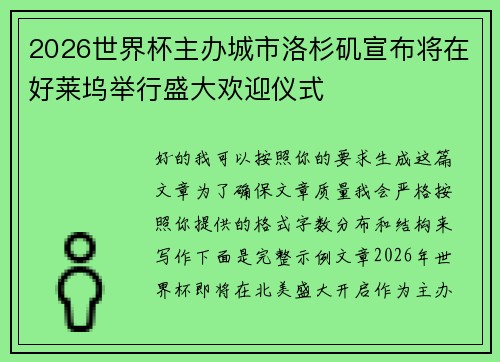 2026世界杯主办城市洛杉矶宣布将在好莱坞举行盛大欢迎仪式