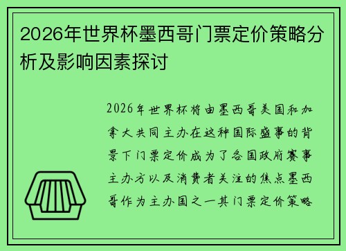 2026年世界杯墨西哥门票定价策略分析及影响因素探讨