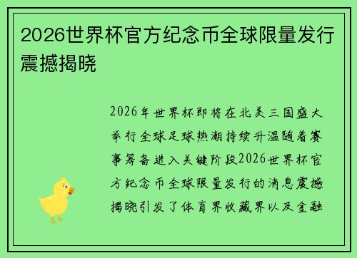 2026世界杯官方纪念币全球限量发行震撼揭晓