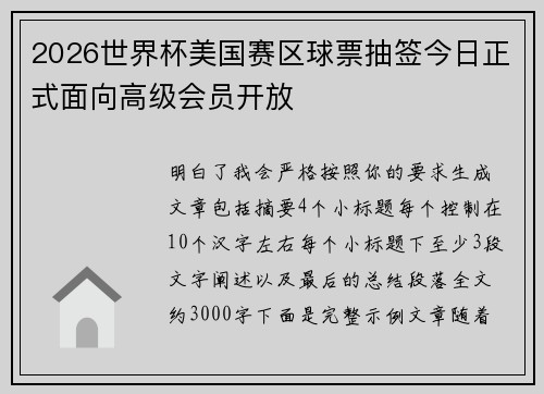 2026世界杯美国赛区球票抽签今日正式面向高级会员开放