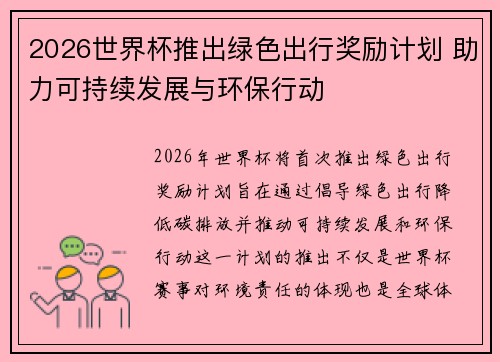 2026世界杯推出绿色出行奖励计划 助力可持续发展与环保行动 2026世界杯推出绿色出行奖励计划 助力可持续发展与环保行动
