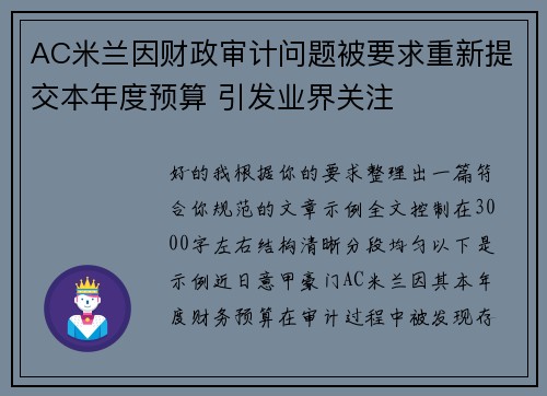 AC米兰因财政审计问题被要求重新提交本年度预算 引发业界关注