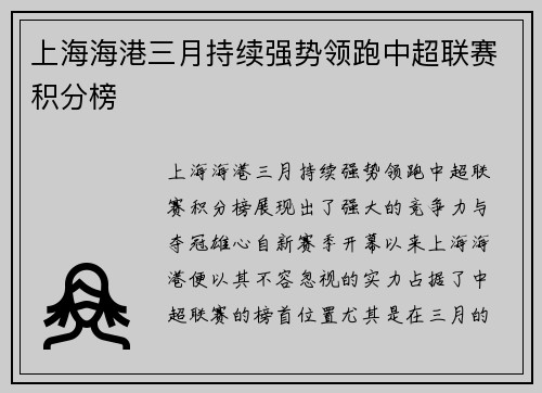 上海海港三月持续强势领跑中超联赛积分榜 上海海港三月持续强势领跑中超联赛积分榜
