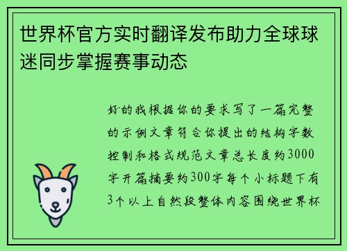 世界杯官方实时翻译发布助力全球球迷同步掌握赛事动态