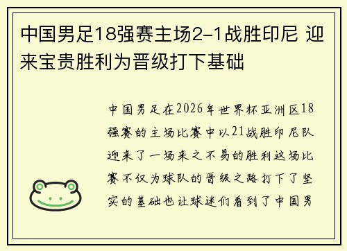中国男足18强赛主场2-1战胜印尼 迎来宝贵胜利为晋级打下基础