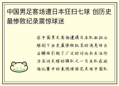 中国男足客场遭日本狂扫七球 创历史最惨败纪录震惊球迷