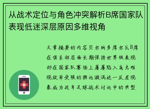 从战术定位与角色冲突解析B席国家队表现低迷深层原因多维视角