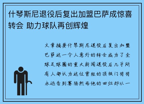 什琴斯尼退役后复出加盟巴萨成惊喜转会 助力球队再创辉煌