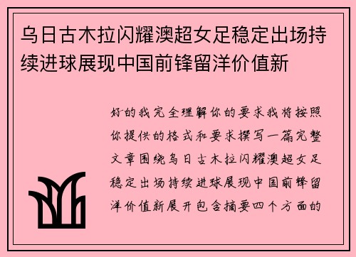 乌日古木拉闪耀澳超女足稳定出场持续进球展现中国前锋留洋价值新