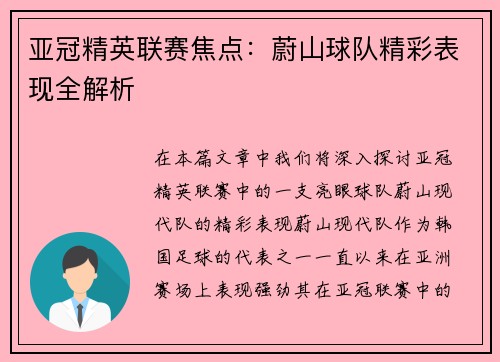 亚冠精英联赛焦点：蔚山球队精彩表现全解析