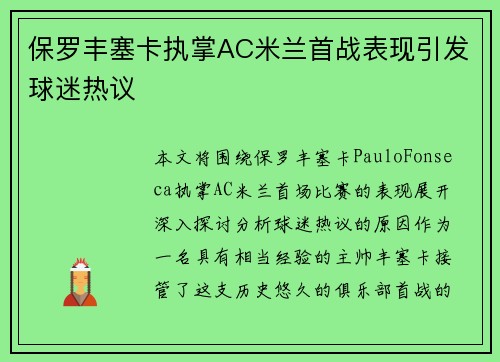 保罗丰塞卡执掌AC米兰首战表现引发球迷热议