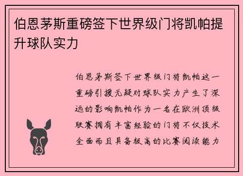 伯恩茅斯重磅签下世界级门将凯帕提升球队实力