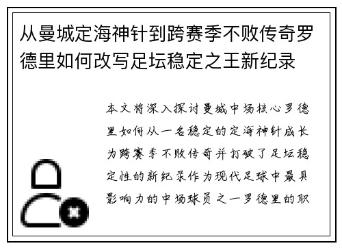 从曼城定海神针到跨赛季不败传奇罗德里如何改写足坛稳定之王新纪录