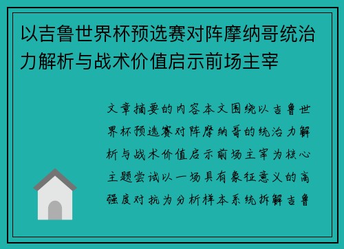 以吉鲁世界杯预选赛对阵摩纳哥统治力解析与战术价值启示前场主宰