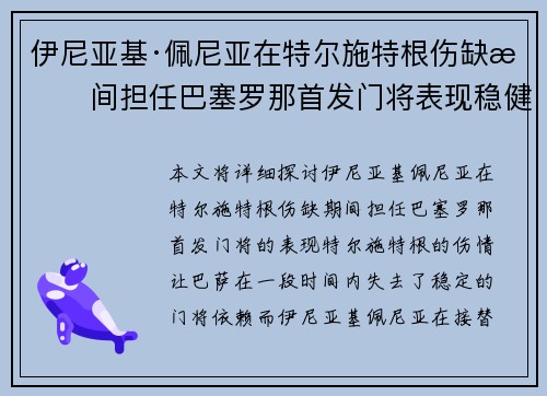 伊尼亚基·佩尼亚在特尔施特根伤缺期间担任巴塞罗那首发门将表现稳健