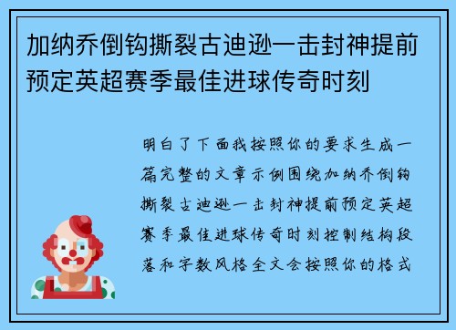 加纳乔倒钩撕裂古迪逊一击封神提前预定英超赛季最佳进球传奇时刻