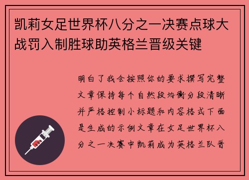 凯莉女足世界杯八分之一决赛点球大战罚入制胜球助英格兰晋级关键