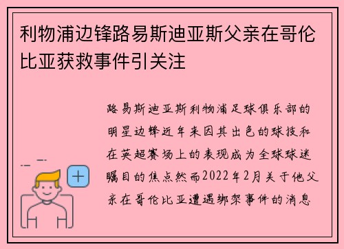利物浦边锋路易斯迪亚斯父亲在哥伦比亚获救事件引关注