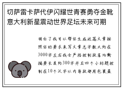 切萨雷卡萨代伊闪耀世青赛勇夺金靴意大利新星震动世界足坛未来可期