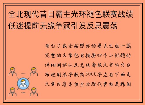 全北现代昔日霸主光环褪色联赛战绩低迷提前无缘争冠引发反思震荡
