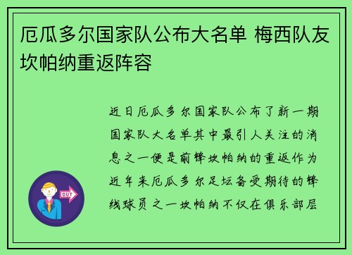 厄瓜多尔国家队公布大名单 梅西队友坎帕纳重返阵容