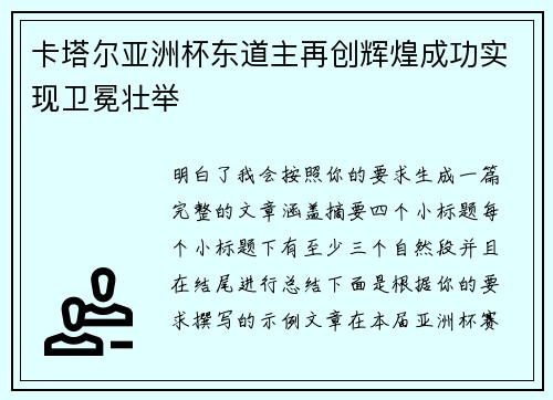 卡塔尔亚洲杯东道主再创辉煌成功实现卫冕壮举