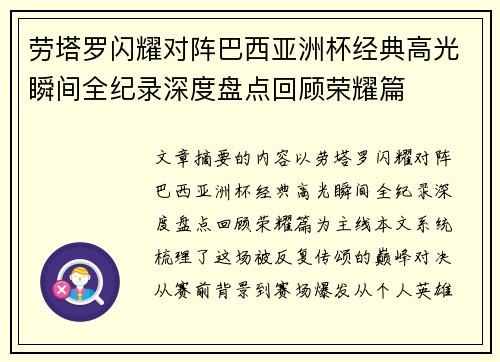 劳塔罗闪耀对阵巴西亚洲杯经典高光瞬间全纪录深度盘点回顾荣耀篇