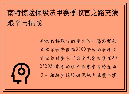 南特惊险保级法甲赛季收官之路充满艰辛与挑战