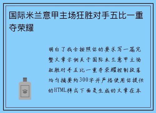 国际米兰意甲主场狂胜对手五比一重夺荣耀