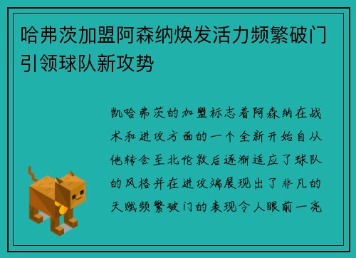 哈弗茨加盟阿森纳焕发活力频繁破门引领球队新攻势