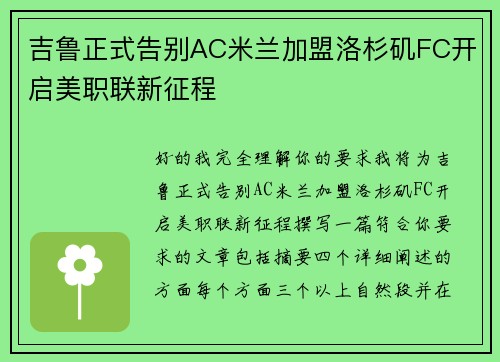 吉鲁正式告别AC米兰加盟洛杉矶FC开启美职联新征程