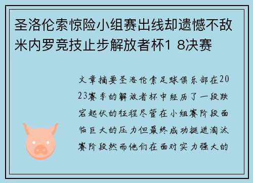 圣洛伦索惊险小组赛出线却遗憾不敌米内罗竞技止步解放者杯1 8决赛