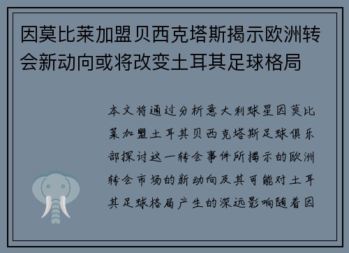 因莫比莱加盟贝西克塔斯揭示欧洲转会新动向或将改变土耳其足球格局