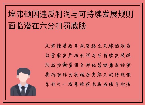 埃弗顿因违反利润与可持续发展规则面临潜在六分扣罚威胁