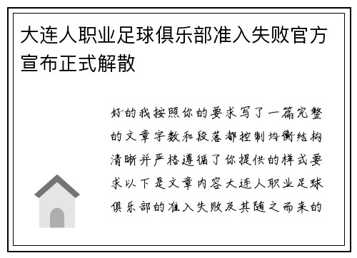 大连人职业足球俱乐部准入失败官方宣布正式解散