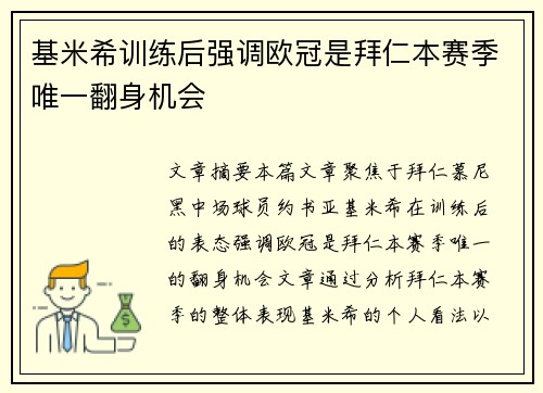 基米希训练后强调欧冠是拜仁本赛季唯一翻身机会