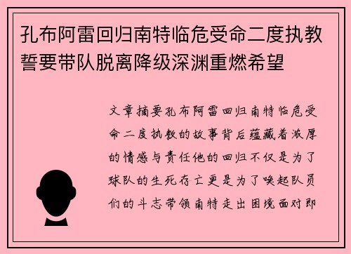 孔布阿雷回归南特临危受命二度执教誓要带队脱离降级深渊重燃希望