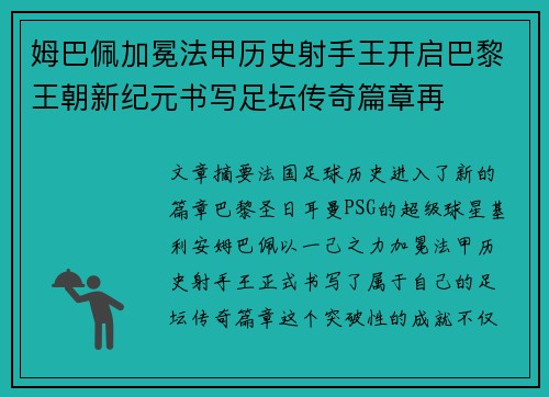 姆巴佩加冕法甲历史射手王开启巴黎王朝新纪元书写足坛传奇篇章再