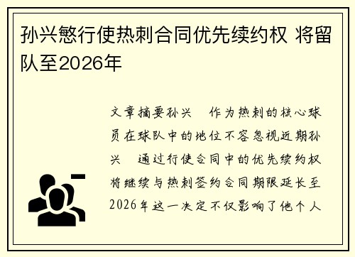 孙兴慜行使热刺合同优先续约权 将留队至2026年