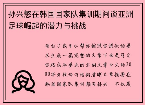 孙兴慜在韩国国家队集训期间谈亚洲足球崛起的潜力与挑战 孙兴慜在韩国国家队集训期间谈亚洲足球崛起的潜力与挑战