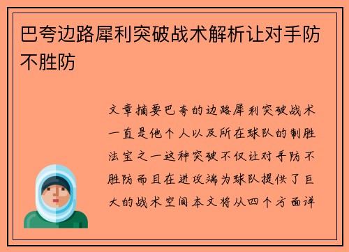 巴夸边路犀利突破战术解析让对手防不胜防