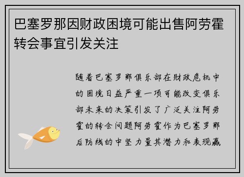巴塞罗那因财政困境可能出售阿劳霍转会事宜引发关注