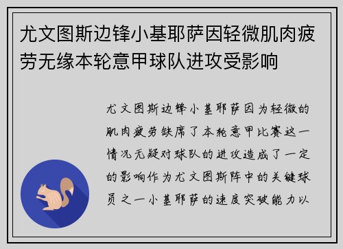 尤文图斯边锋小基耶萨因轻微肌肉疲劳无缘本轮意甲球队进攻受影响